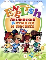 DVD "Английский язык для детей в стихах и песнях" (4-7 лет) - fgospostavki.ru - Тула