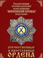 DVD "Отечественные и иностранные ордена" (из коллекций музеев Московского Кремля) - fgospostavki.ru - Тула