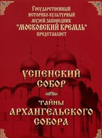DVD "Московский Кремль: Успенский собор. Тайны Архангельского собора" - fgospostavki.ru - Тула