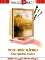 DVD "Мастер-класс. Живопись для начинающих. Осенний пейзаж. Лессировка. Масло" - fgospostavki.ru - Тула