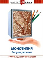 DVD "Мастер-класс. Графика для начинающих. Монотипия. Рисуем деревья" - fgospostavki.ru - Тула