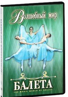 DVD "Волшебный мир балета 1,2 часть" 2 диска - fgospostavki.ru - Тула