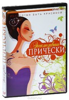 DVD "Эксклюзивные прически" - fgospostavki.ru - Тула