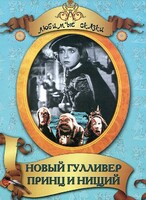 DVD "Принц и нищий, Новый Гулливер" - fgospostavki.ru - Тула