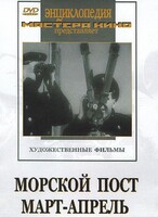 DVD художественный фильм "Морской пост. Март-апрель" - fgospostavki.ru - Тула
