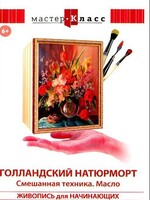 DVD "Мастер-класс. Живопись для начинающих. Голландский натюрморт. Смешанная техника. Масло" - fgospostavki.ru - Тула