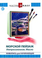 DVD "Мастер-класс. Живопись для начинающих. Морской пейзаж. Импрессионизм. Масло" - fgospostavki.ru - Тула