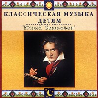 CD Классическая музыка детям - Юный Бетховен - fgospostavki.ru - Тула