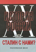 DVD документальный фильм "Сталин с нами?" - fgospostavki.ru - Тула