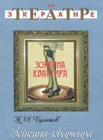 DVD "Зойкина квартира" - fgospostavki.ru - Тула