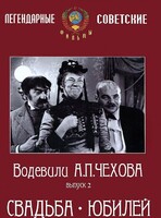 DVD "Водевили Чехова. Выпуск 2. Свадьба / Юбилей" - fgospostavki.ru - Тула