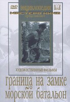 DVD художественный фильм "Граница на замке. Морской батальон" - fgospostavki.ru - Тула