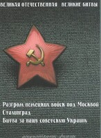 DVD "Великая Отечественная. Великие битвы" - fgospostavki.ru - Тула