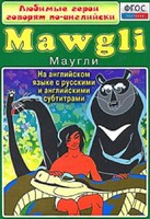DVD "Любимые герои говорят по-английски. Маугли" - fgospostavki.ru - Тула