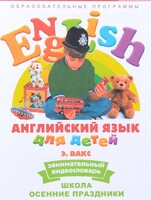 DVD Английский для детей 4-7 лет. "Занимательный видеословарь. Часть 5 «Школа. Осенние праздники»" - fgospostavki.ru - Тула