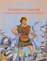 Познавательная книга-раскраска Храбрый Самсон - fgospostavki.ru - Тула