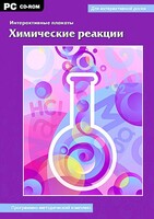 Интерактивные плакаты. Химические реакции. Программно-методический комплекс - fgospostavki.ru - Тула