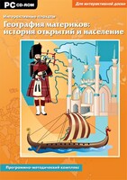 Интерактивные плакаты. География материков: история открытий и население. Программно-методический комплекс - fgospostavki.ru - Тула