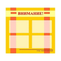 Стенд информационный для ДОУ "Внимание!" (80х75см., 4 карм., алюм. проф.) - fgospostavki.ru - Тула