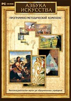 Азбука искусства. Программно-методический комплекс - fgospostavki.ru - Тула