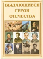 Брошюра "Выдающиеся герои Отечества" - fgospostavki.ru - Тула