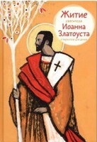 Житие святителя Иоанна Златоуста в пересказе для детей - fgospostavki.ru - Тула