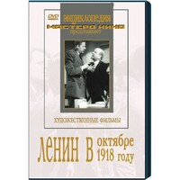 DVD художественный фильм "Ленин в октябре. Ленин в1918 году" - fgospostavki.ru - Тула