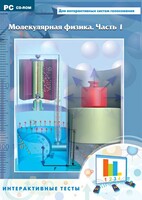 Интерактивные тесты. Молекулярная физика. Часть 1 - fgospostavki.ru - Тула