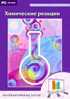 Интерактивные тесты. Химические реакции - fgospostavki.ru - Тула