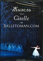 DVD "Жизель" А. Адана (балет Большого театра) - fgospostavki.ru - Тула