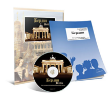Электронное наглядное пособие «Берлин» - fgospostavki.ru - Тула