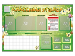 Стенд-уголок магнитно-маркерный "Классный уголок" - fgospostavki.ru - Тула