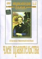 DVD художественный фильм "Член правительства" - fgospostavki.ru - Тула