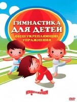 DVD "Гимнастика для детей. Общеукрепляющие упражнения" - fgospostavki.ru - Тула