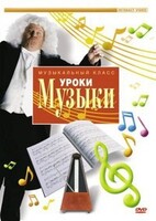 DVD "Уроки музыки" - fgospostavki.ru - Тула