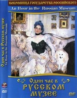 DVD "Один час в Русском музее" - fgospostavki.ru - Тула