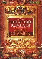 DVD "Тайна Янтарной комнаты" на 6 языках - fgospostavki.ru - Тула