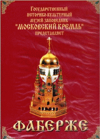 DVD "Московский Кремль: Фаберже" - fgospostavki.ru - Тула