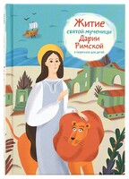 Житие святой мученицы Дарии Римской в пересказе для детей - fgospostavki.ru - Тула
