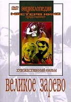 DVD художественный фильм "Великое зарево" - fgospostavki.ru - Тула