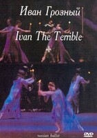 DVD "Иван Грозный" С. Прокофьева (балет Большого театра) - fgospostavki.ru - Тула