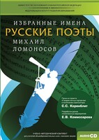 CD-ROM «Избранные имена. Русские поэты. Нотный портрет М. Ломоносова. Учебно-методический комплект» - fgospostavki.ru - Тула