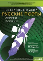 CD-ROM «Избранные имена. Русские поэты. Нотный портрет С. Есенина. Учебно-методический комплект» - fgospostavki.ru - Тула