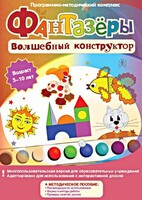 Фантазеры. Волшебный конструктор. Программно-методический комплекс - fgospostavki.ru - Тула
