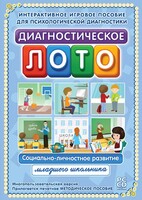 Диагностическое лото. Социально-личностное развитие младшего школьника. Программно-методический комплекс - fgospostavki.ru - Тула