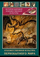 DVD "Художественная  культура  первобытного мира" - fgospostavki.ru - Тула