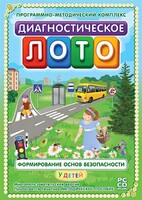 Диагностическое лото. Формирование основ безопасности у детей. Программно-методический комплекс - fgospostavki.ru - Тула