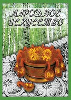 DVD "Народное искусство" - fgospostavki.ru - Тула