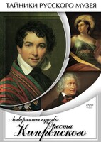 DVD "Лабиринты судьбы Ореста Кипренского" - fgospostavki.ru - Тула