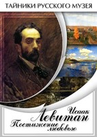 DVD "Исаак Левитан. Постижение любовью" - fgospostavki.ru - Тула